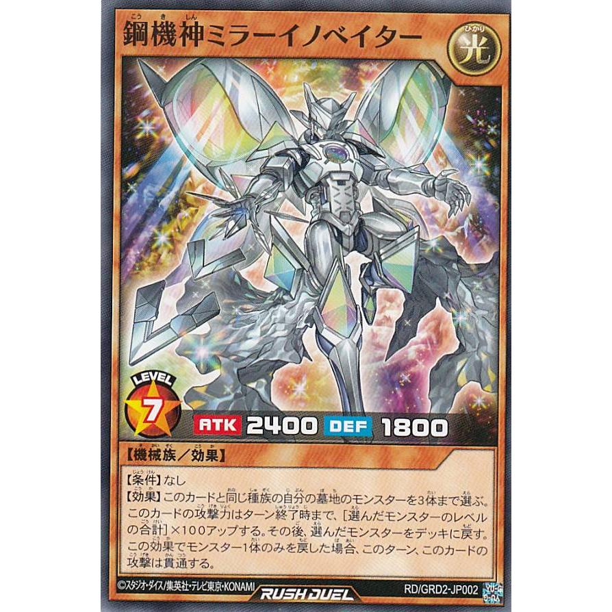 遊戯王 ラッシュデュエル 鋼機神ミラーイノベイター オーバーラッシュ