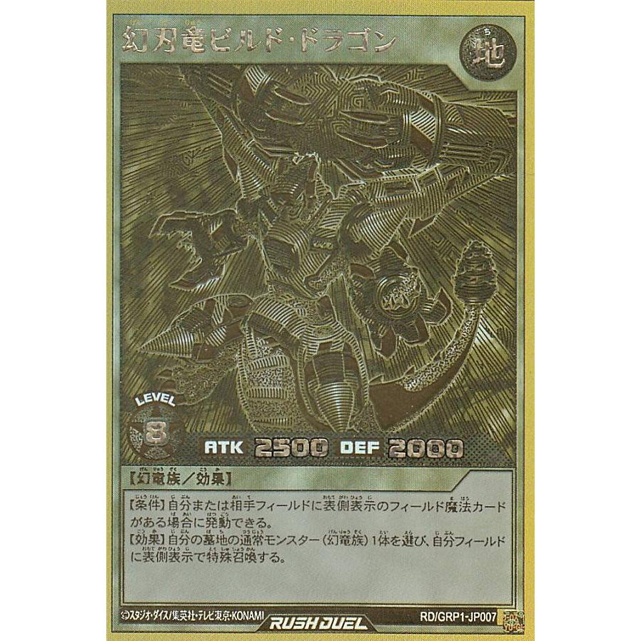 遊戯王 ラッシュデュエル RD/GRP1-JP007 幻刃竜ビルド・ドラゴン (日本