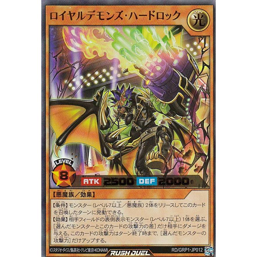 遊戯王 ラッシュデュエル RD/GRP1-JP012 ロイヤルデモンズ・ハード