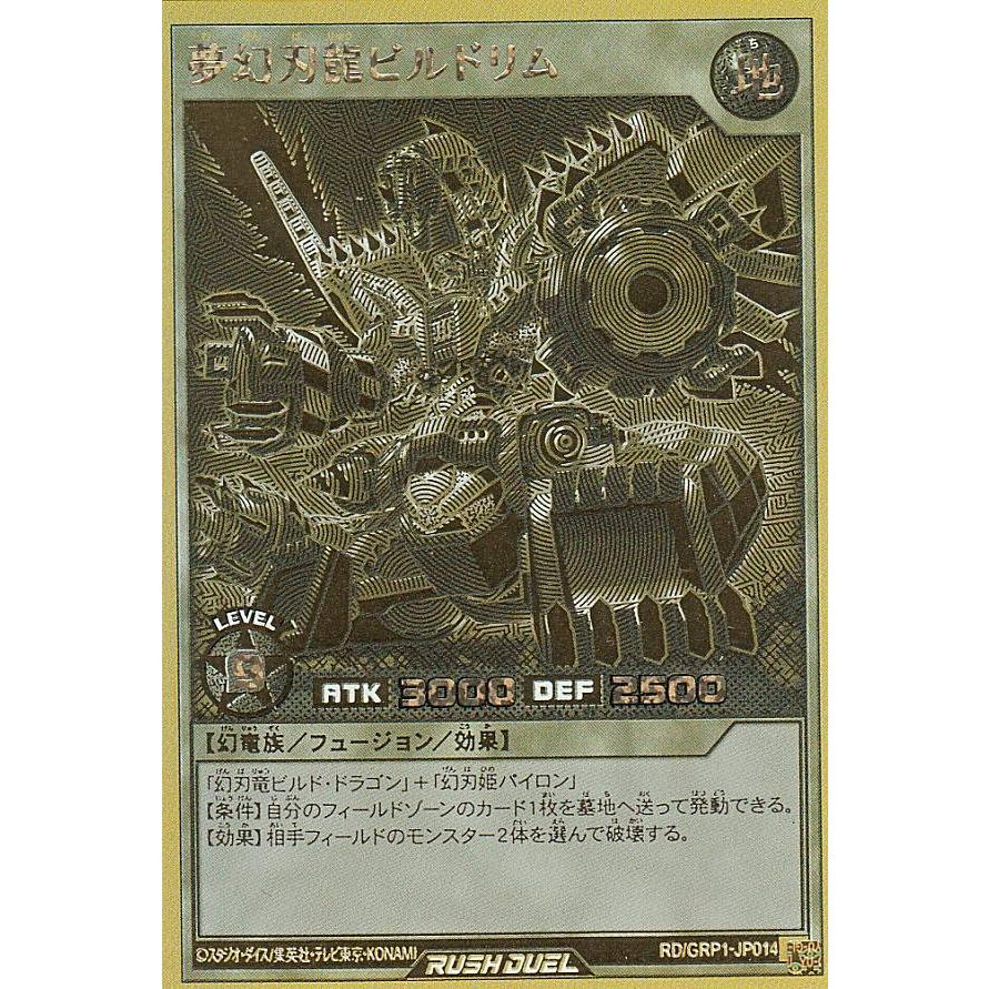 遊戯王 ラッシュデュエル RD/GRP1-JP014 夢幻刃龍ビルドリム (日本語版