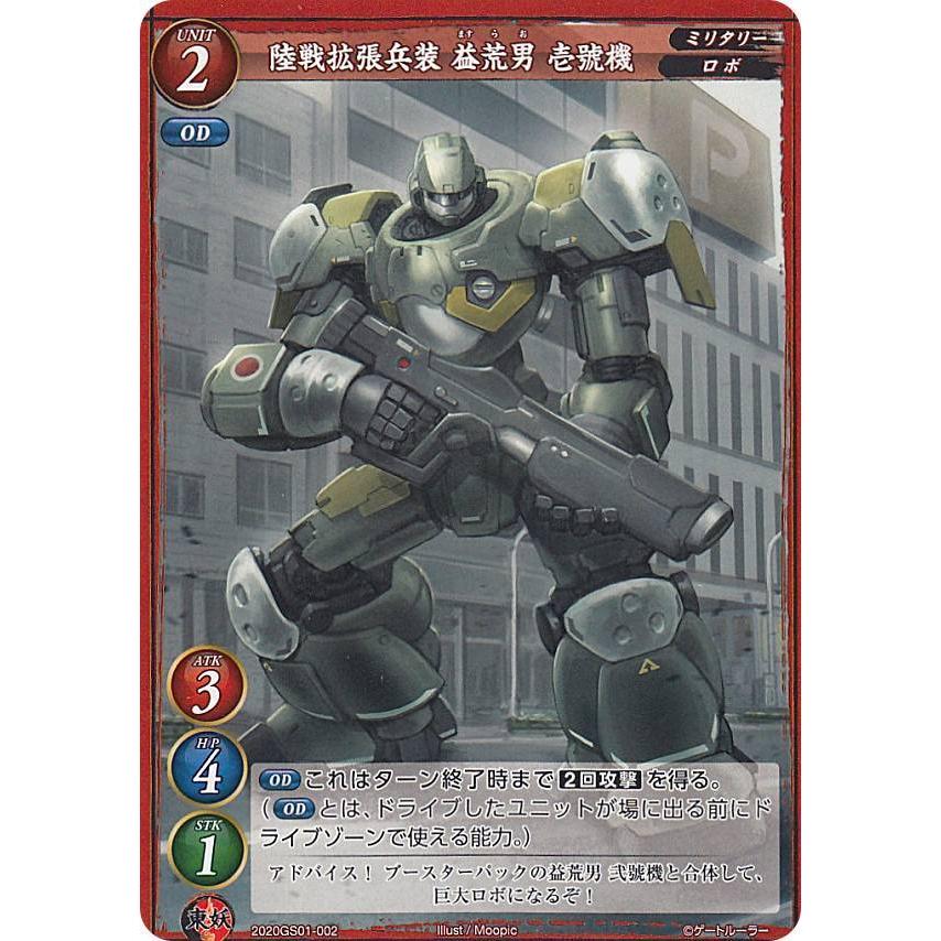ゲートルーラー GS01-002 陸戦拡張兵装 益荒男 壱號機 スターター