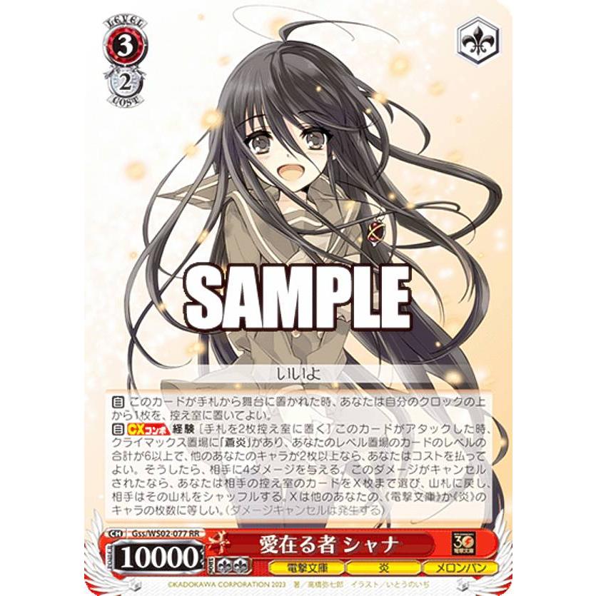 ヴァイスシュヴァルツ　愛在る者　シャナ ヴァイスシュヴァルツ Gss/WS02-077 愛在る者 シャナ (RR ダブルレア