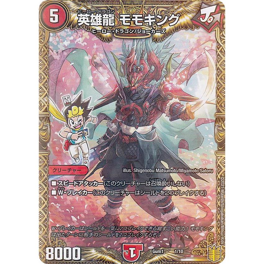 デュエルマスターズ Gum1 1/10 英雄龍 モモキング SPキング デュエルマスターズ Gum1 1/10 英雄龍 モモキング SPキング