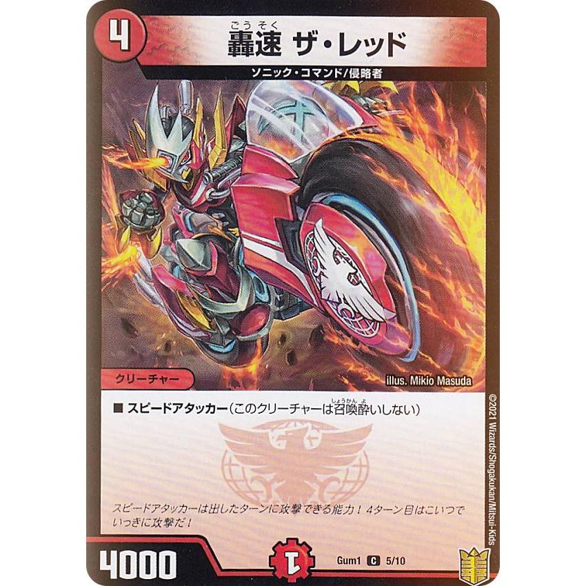 デュエルマスターズ Gum1 5/10 轟速 ザ・レッド (C コモン) SP デュエルマスターズ Gum1 5/10 轟速 ザ・レッド (C コモン) SP