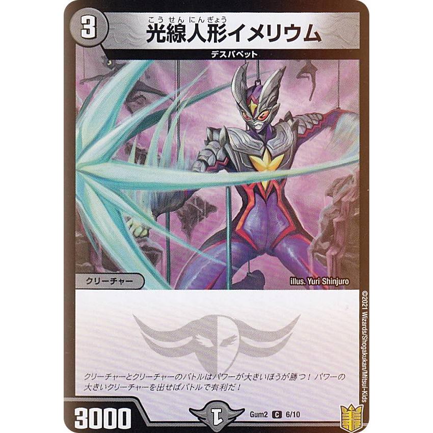 デュエルマスターズ Gum2 6/10 光線人形イメリウム (C コモン