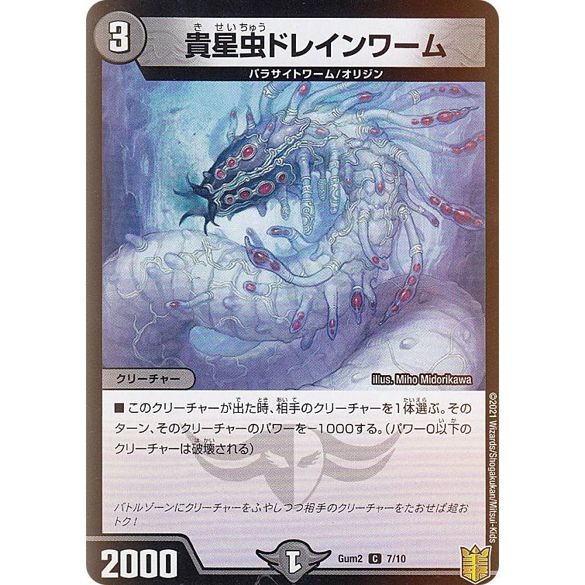 デュエルマスターズ Gum2 7 10 貴星虫ドレインワーム C コモン Spキングデッキ ゼーロjr の闇文明 Gum 2 Gumtt07 トレカショップ Lead 通販 Yahoo ショッピング