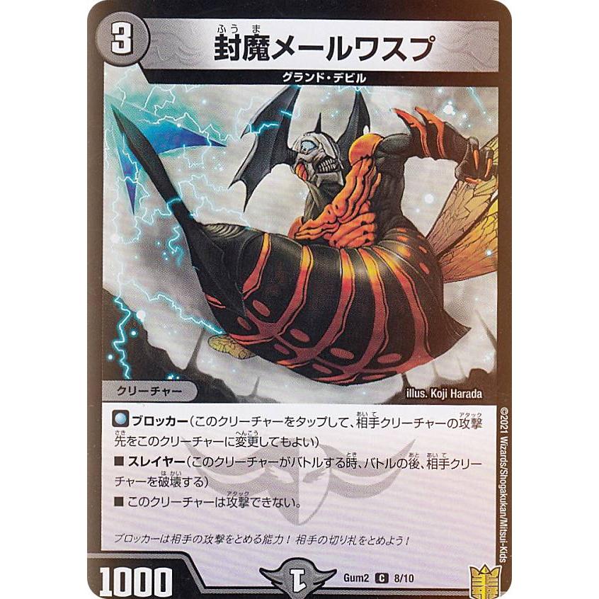 デュエルマスターズ Gum2 8/10 封魔メールワスプ (C コモン) SP デュエルマスターズ Gum2 8/10 封魔メールワスプ (C コモン) SP