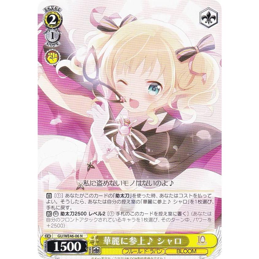 ヴァイスシュヴァルツ GU/WE46-06 華麗に参上♪ シャロ (N ノーマル
