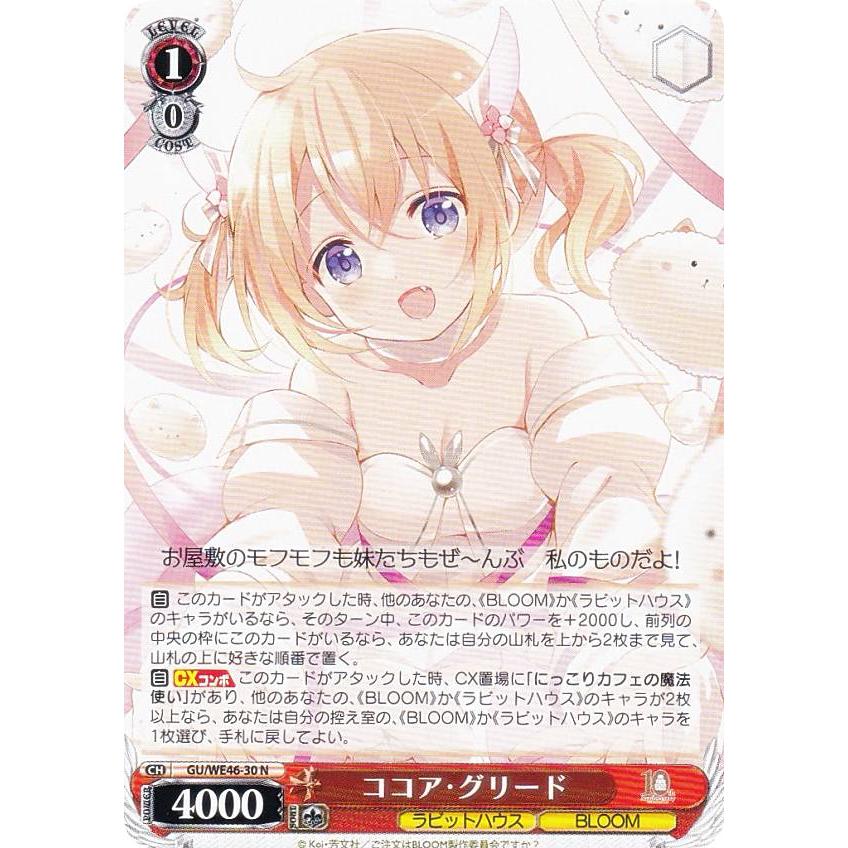 ヴァイスシュヴァルツ GU/WE46-30SP ココア・グリード  (SP スペシャル) プレミアムブースター TVアニメ「ご注文はうさぎですか？」10th Anniversary ヴァイスシュヴァルツ GU/WE46-30 ココア・グリード (N ノーマル