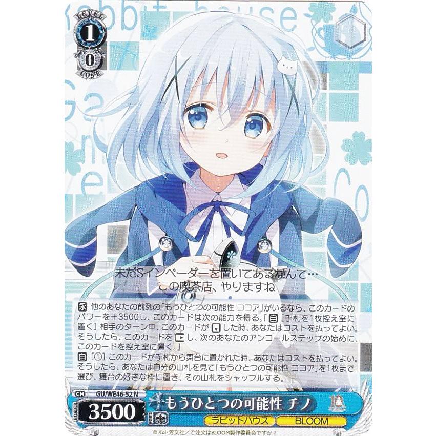 ヴァイスシュヴァルツ GU/WE46-52 もうひとつの可能性 チノ (N