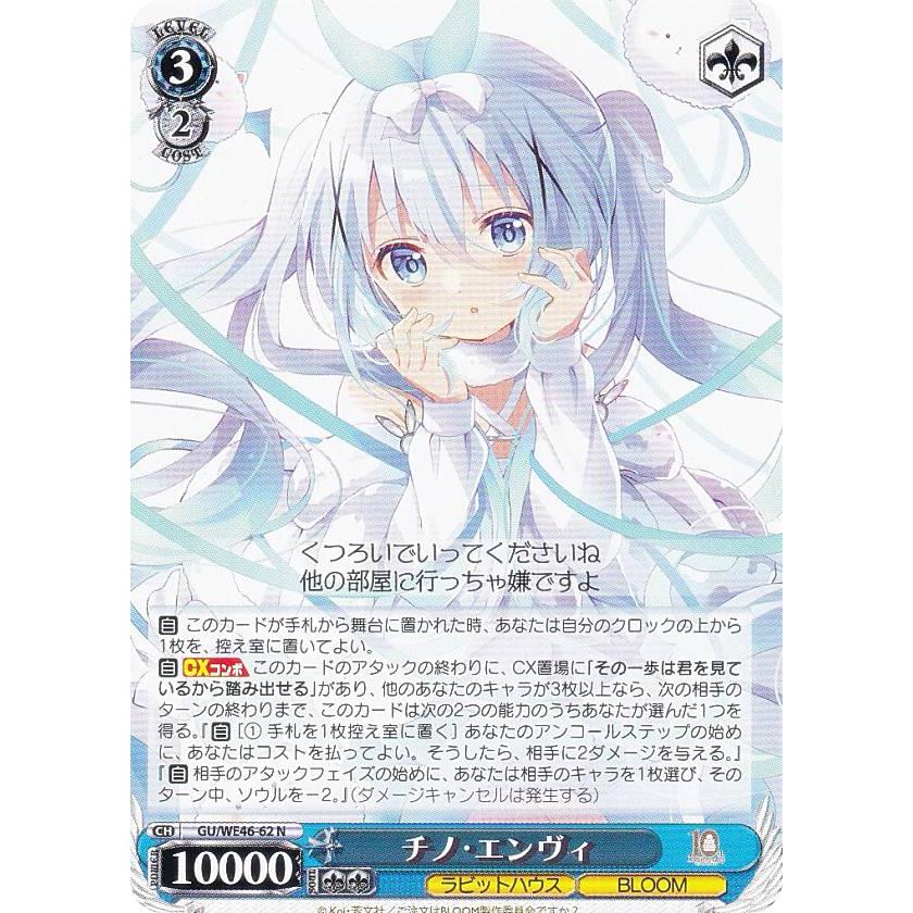 ヴァイスシュヴァルツ GU/WE46-62 チノ・エンヴィ (N ノーマル