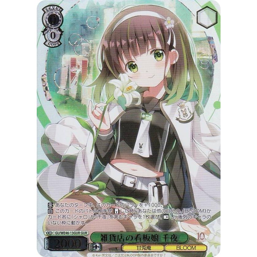 千夜プライド　SP ごちうさ10th ヴァイスシュヴァルツ ヴァイスシュヴァルツ GU/WE46-13GUR 雑貨店の看板娘 千夜 (GUR ごち