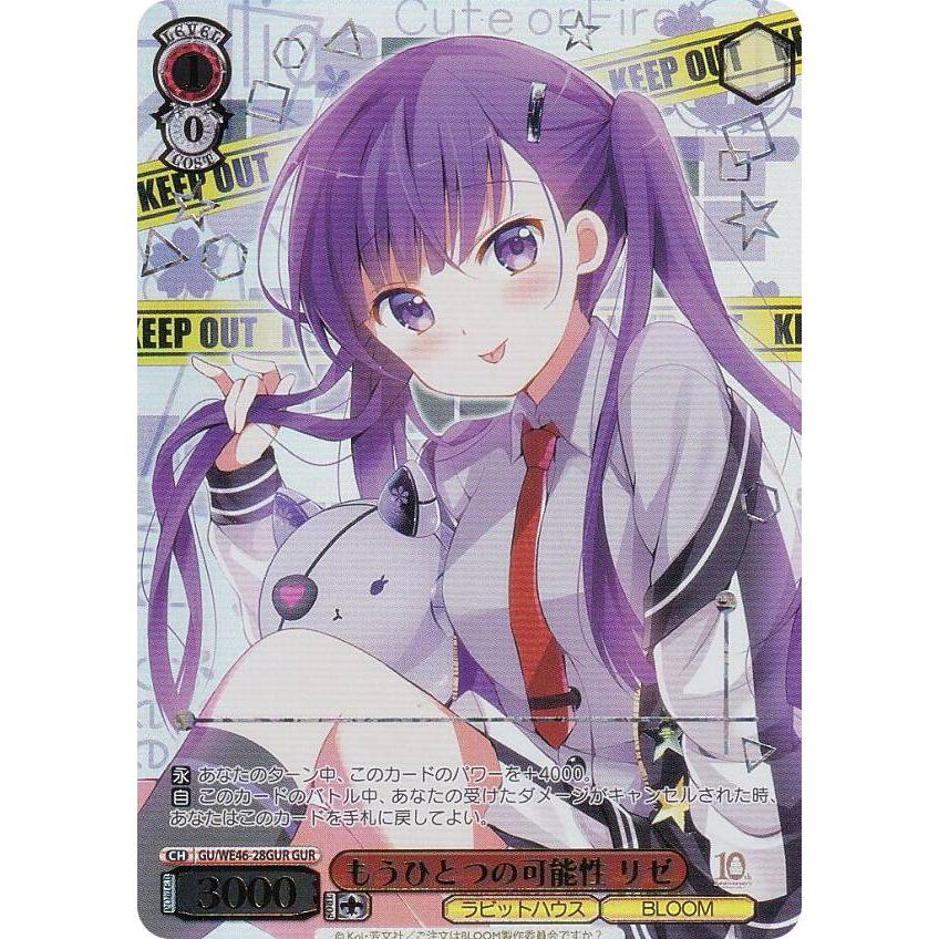 ヴァイスシュヴァルツ GU/WE46-28GUR もうひとつの可能性 リゼ (GUR