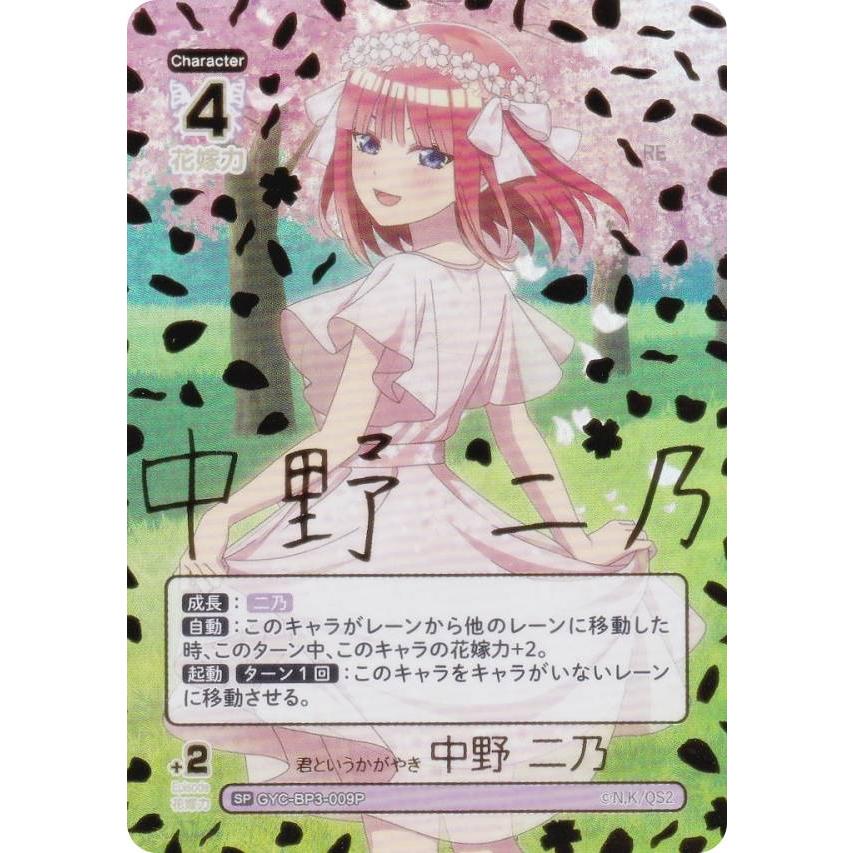 【パラレル/箔押しサイン】五等分の花嫁カードゲーム GYC-BP3-009P1 君というかがやき 中野 二乃 (SSP スーパースペシャル) ブースターパック vol.3 いつもどこでも パラレル/箔押し】五等分の花嫁カードゲーム GYC-BP3-009P 君