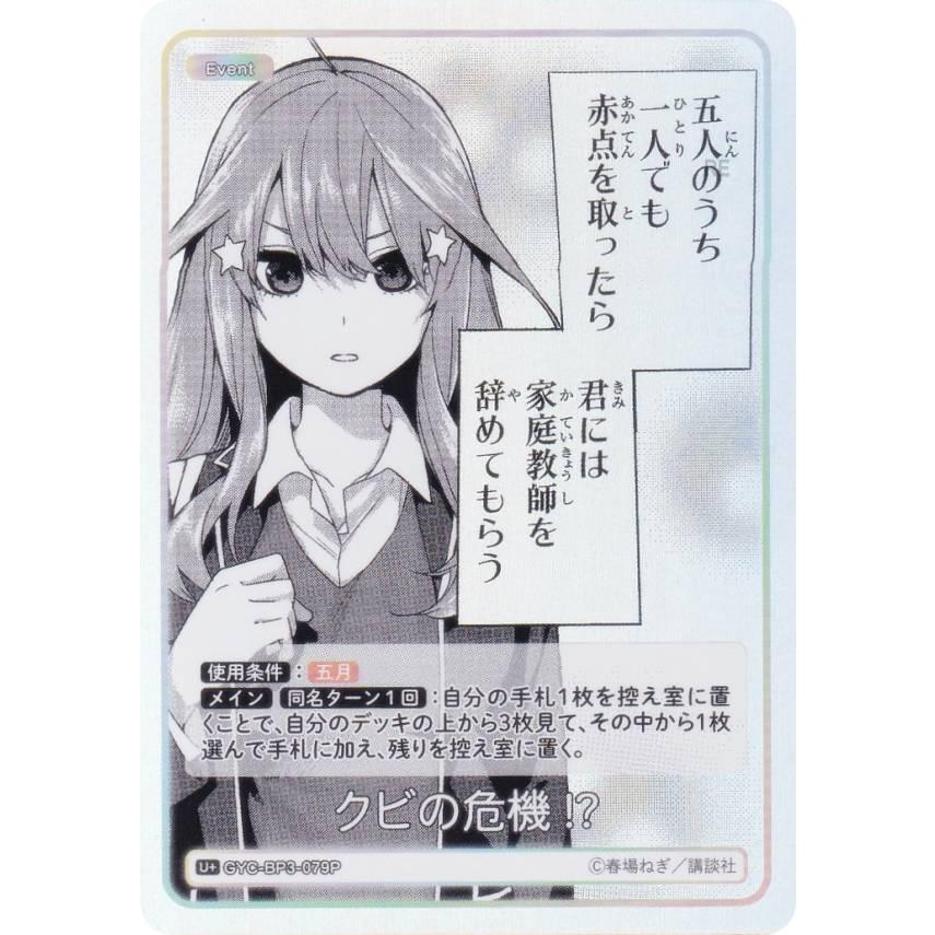 五等分の花嫁カード　問題です！　パラレル パラレル】五等分の花嫁カードゲーム GYC-BP4-028P 誰かのために