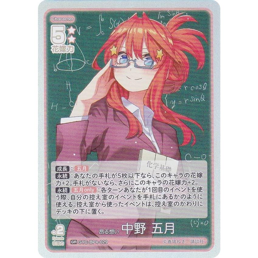 五等分の花嫁カードゲーム GYC-BP4-029 昂る想い 中野 五月 (GR 五等分