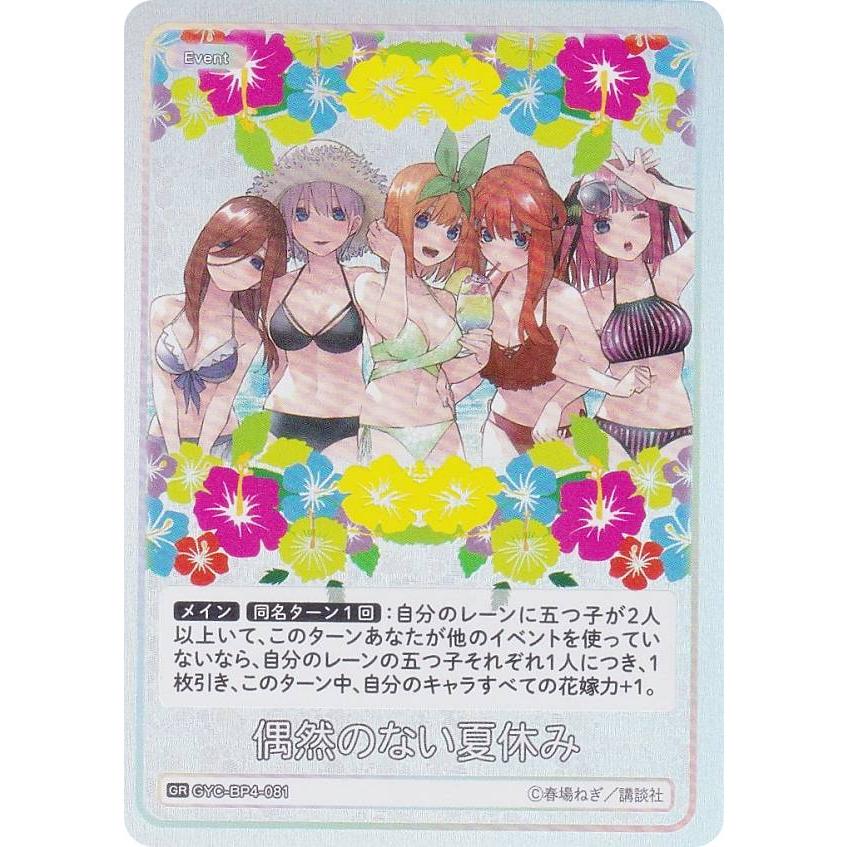 五等分の花嫁カードゲーム GYC-BP4-081 偶然のない夏休み (GR 五