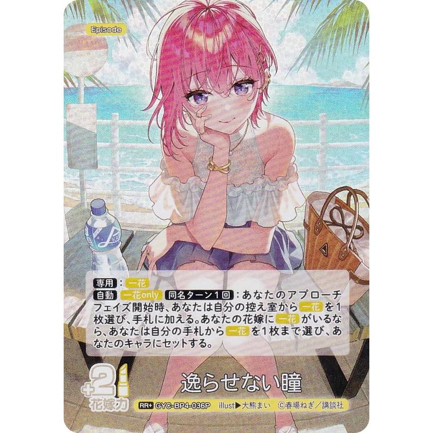 パラレル】五等分の花嫁カードゲーム GYC-BP4-036P 逸らせない瞳