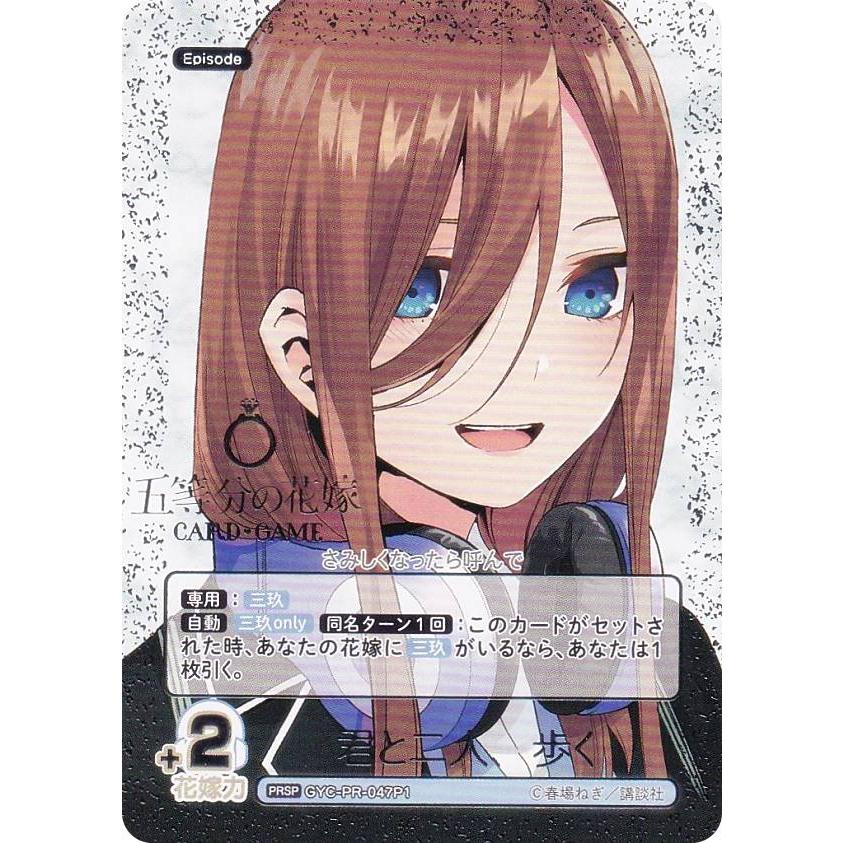 五等分の花嫁カードゲーム PRSP PR+ パラレル 6枚セット パラレル/箔押し】五等分の花嫁カードゲーム GYC-PR-047P1 君と二人
