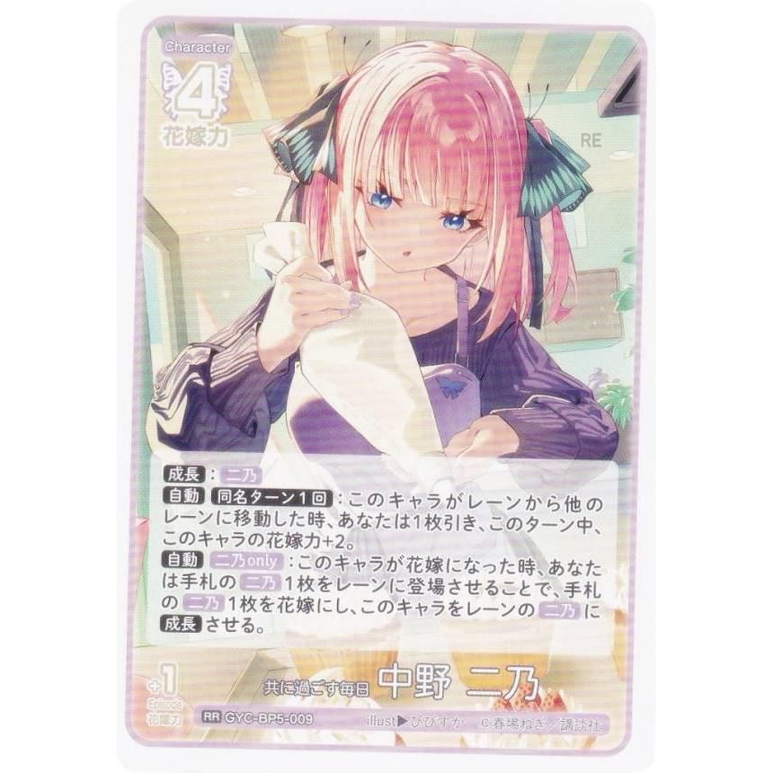 五等分の花嫁カードゲーム GYC-BP5-009 共に過ごす毎日 中野 二乃 (RR