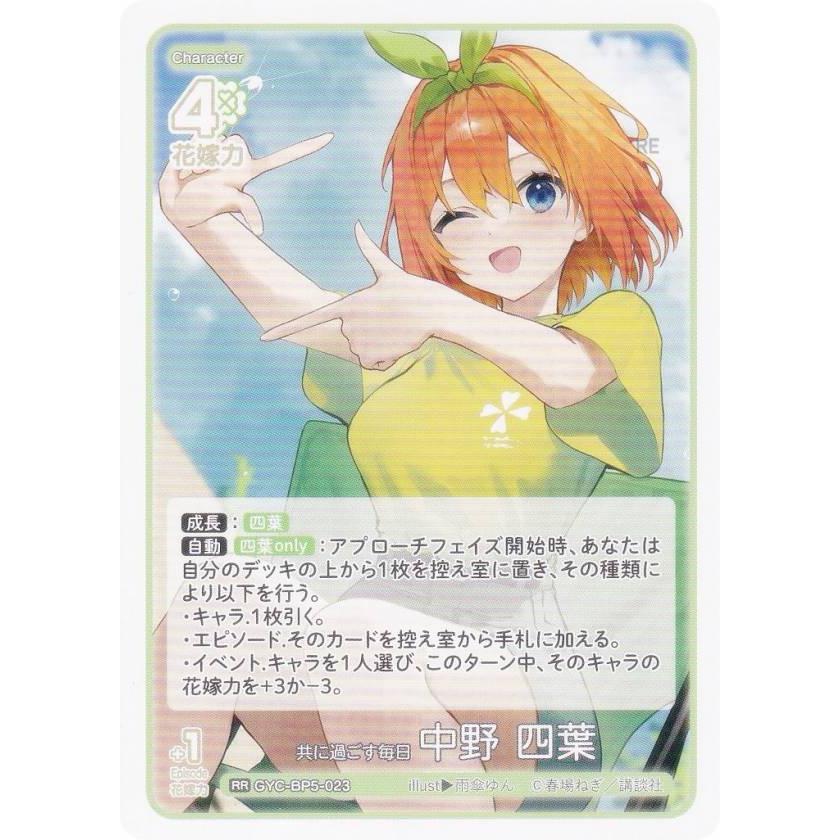 五等分の花嫁カードゲーム GYC-BP5-023 共に過ごす毎日 中野 四葉 (RR