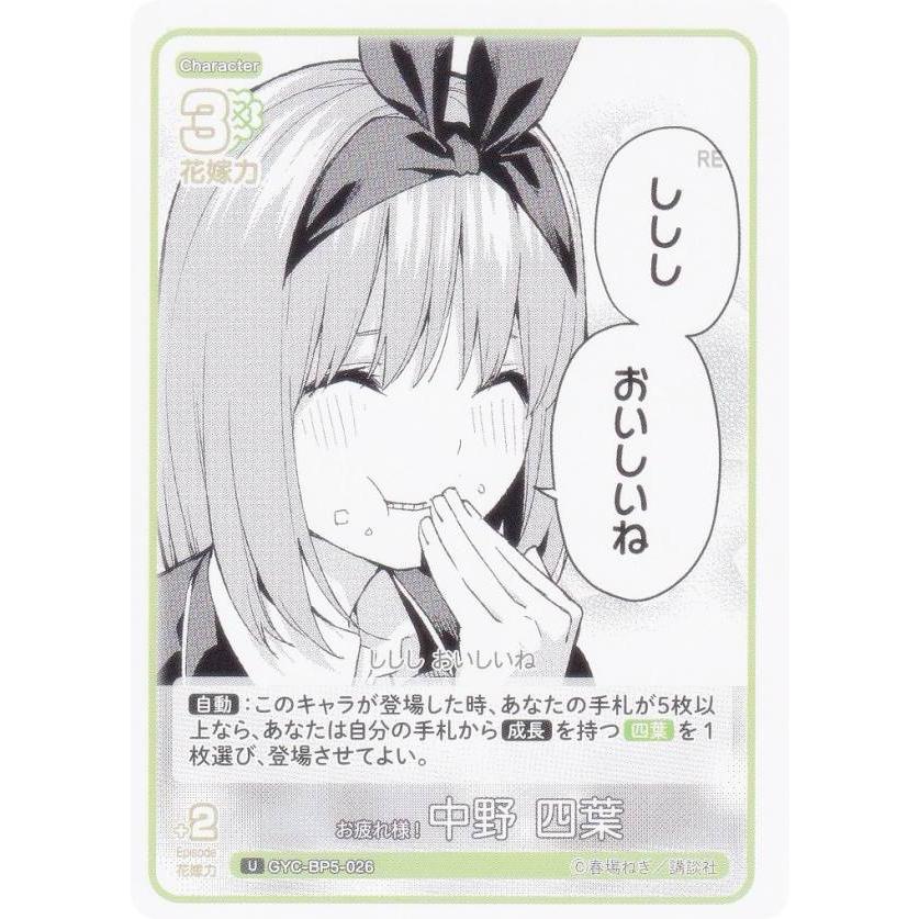 五等分の花嫁カードゲーム GYC-BP5-026 お疲れ様! 中野 四葉 (U