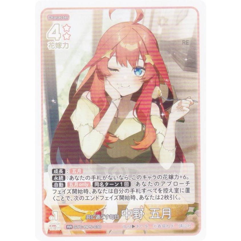 五等分の花嫁カードゲーム GYC-BP5-030 共に過ごす毎日 中野 五月 (RR