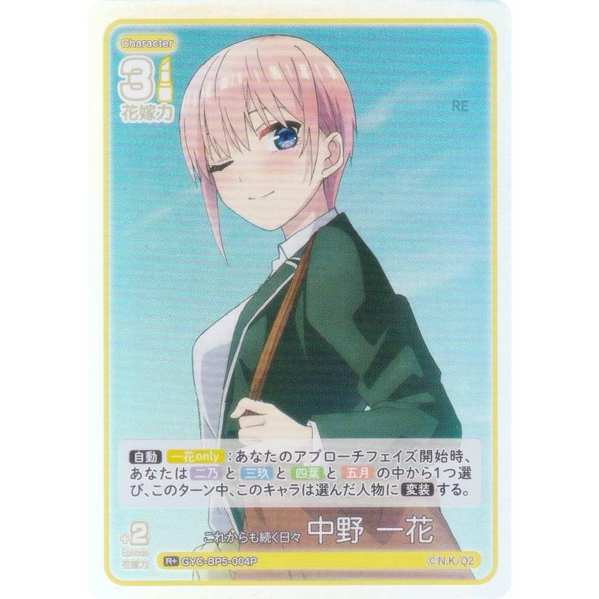 パラレル】五等分の花嫁カードゲーム GYC-BP5-004P これからも続く日々