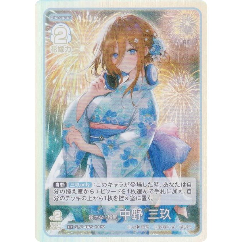 五頭分の花嫁カードゲーム　三玖　パラレル パラレル】五等分の花嫁カードゲーム GYC-BP5-017P 褪せない瞬間 中野