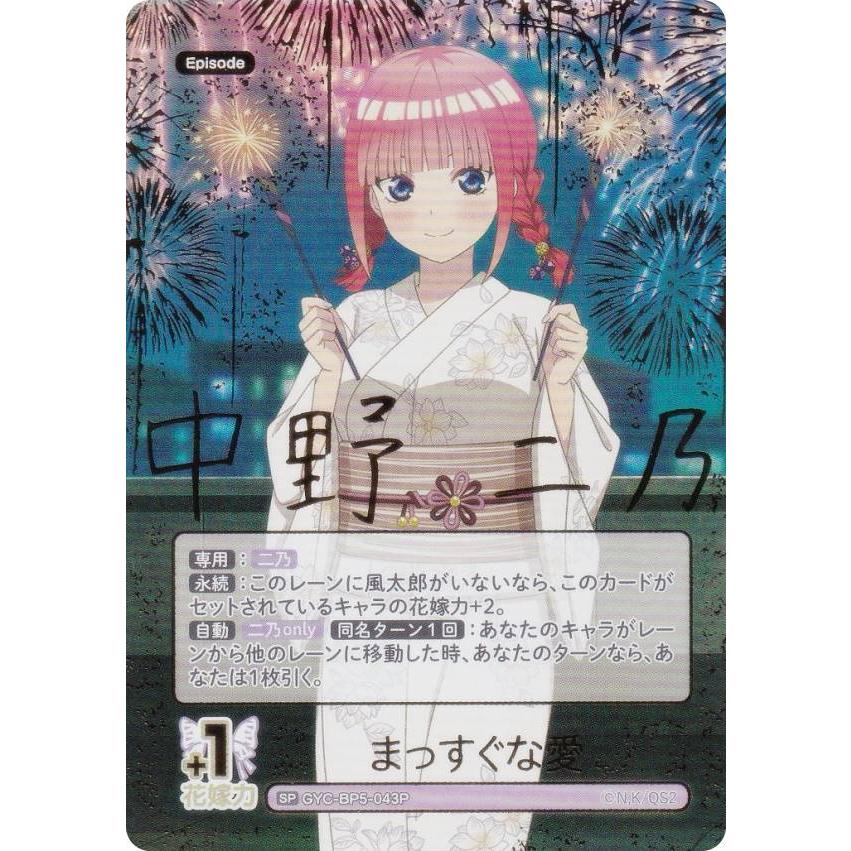 パラレル/箔押しサイン】五等分の花嫁カードゲーム GYC-BP5-043P