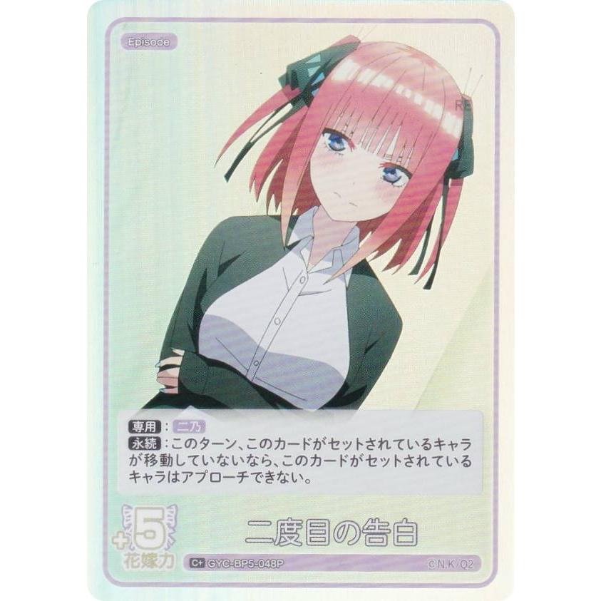 パラレル】五等分の花嫁カードゲーム GYC-BP5-048P 二度目の告白 (C＋