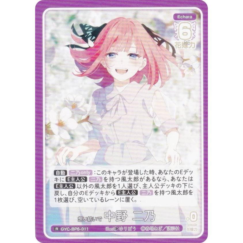 五等分の花嫁カードゲーム GYC-BP6-011 想い紡いで 中野 二乃 (R レア
