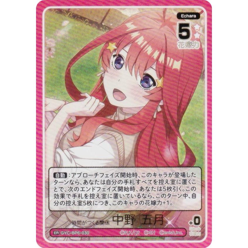 五等分の花嫁カードゲーム GYC-BP6-030 時間がつくる関係 中野 五月