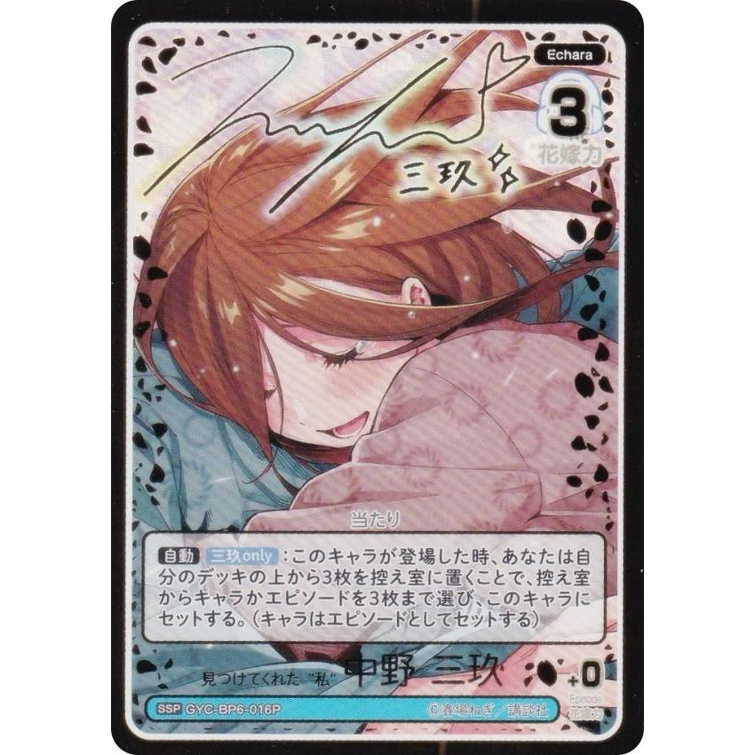 パラレル/箔押しサイン】五等分の花嫁カードゲーム GYC-BP6-016P