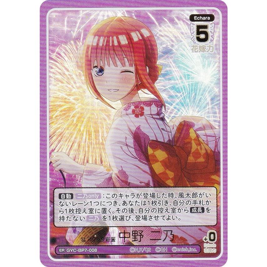 五等分の花嫁カードゲーム GYC-BP7-008P 中野二乃 SSP 五等分の花嫁カードゲーム GYC-BP7-008 猛アタック宣誓 中野 二乃 (ER
