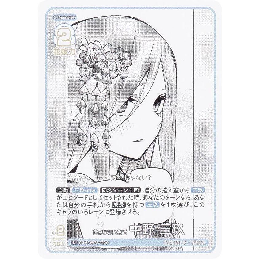 中野三玖 vol7　収録ISPカード　ぎこちない会話　コミパラ 五等分の花嫁カードゲーム GYC-BP7-020 ぎこちない会話 中野 三玖 (U