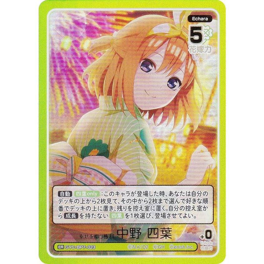 五等分の花嫁カードゲーム GYC-BP7-023 幸せを願う権利 中野 四葉 (ER