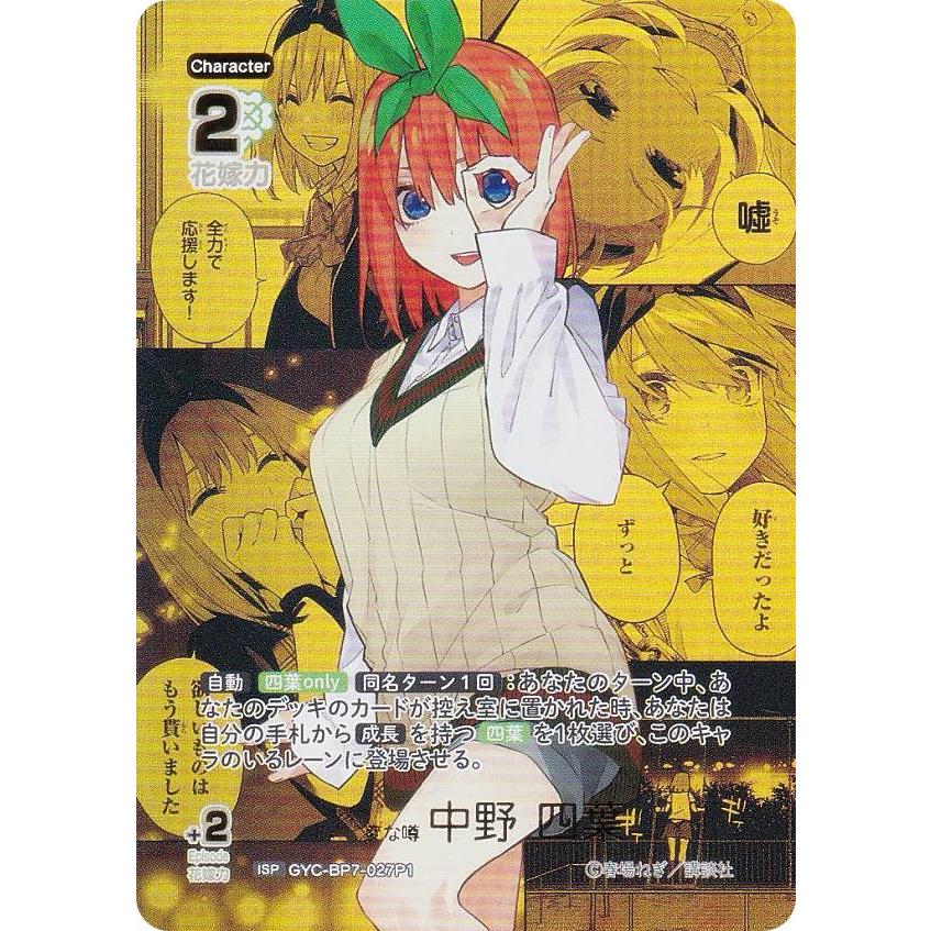 パラレル】五等分の花嫁カードゲーム GYC-BP7-027P1 変な噂 中野 四葉