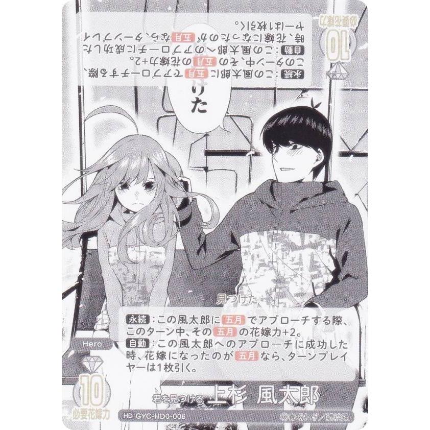 五等分の花嫁カードゲーム GYC-HD0-006 君を見つける 上杉 風太郎 (HD
