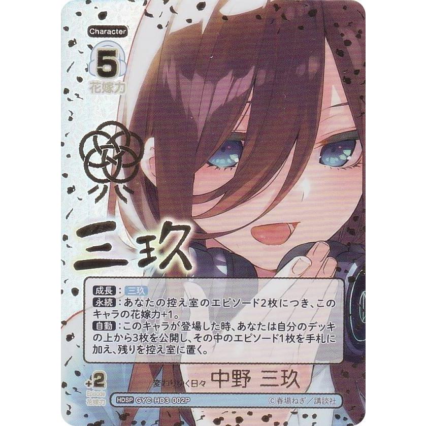 パラレル/箔押しサイン】五等分の花嫁カードゲーム GYC-HD3-002P