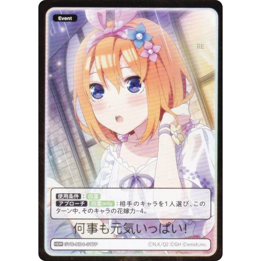 パラレル】五等分の花嫁カードゲーム GYC-HD4-017P 何事も元気いっぱい