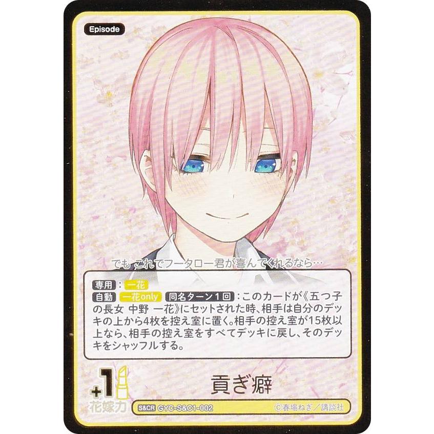 箔押し】五等分の花嫁カードゲーム GYC-S&C1-002 貢ぎ癖 (S&CR