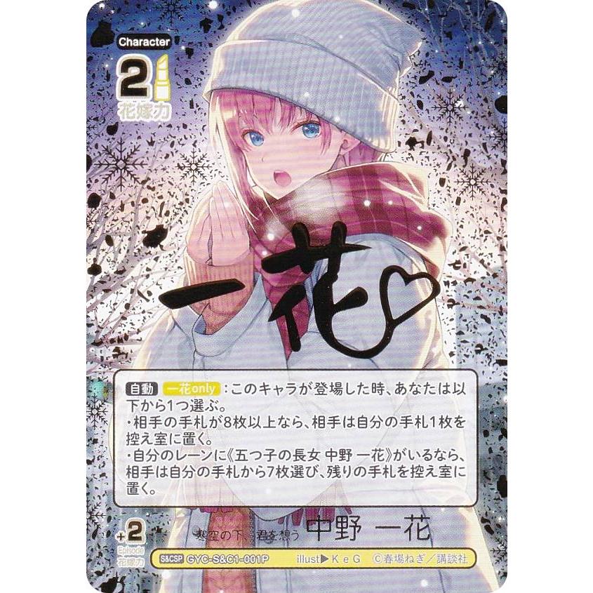 パラレル/箔押しサイン】五等分の花嫁カードゲーム GYC-S&C1-001P 寒空