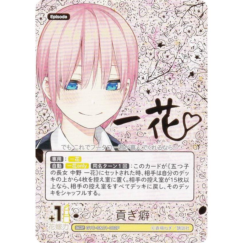パラレル/箔押しサイン】五等分の花嫁カードゲーム GYC-S&C1-002P 貢ぎ