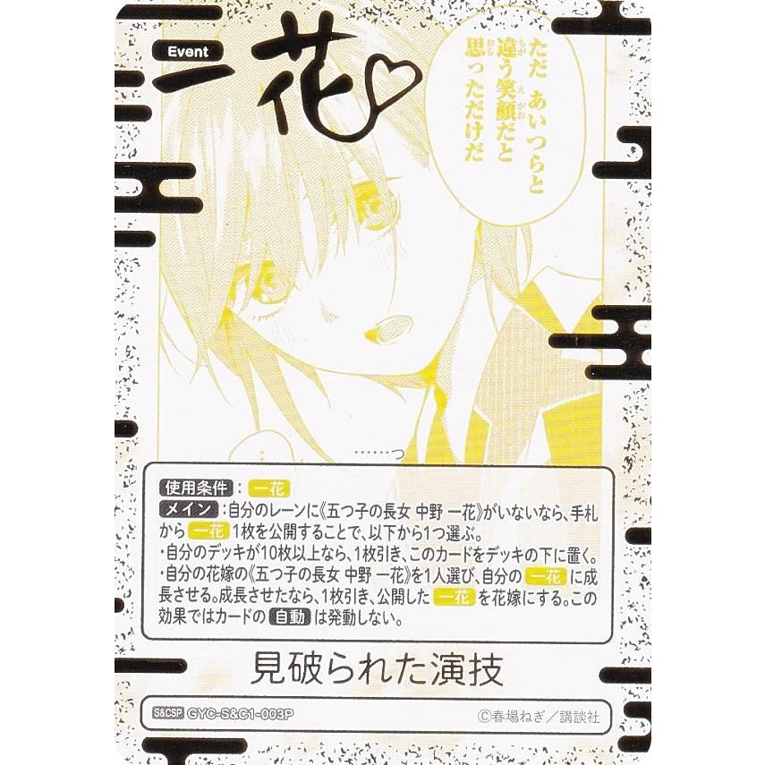 五等分の花嫁 カードゲーム PRSP 箔押し サイン 5種 コンプリートセット パラレル/箔押しサイン】五等分の花嫁カードゲーム GYC-S&C1-003P 見破