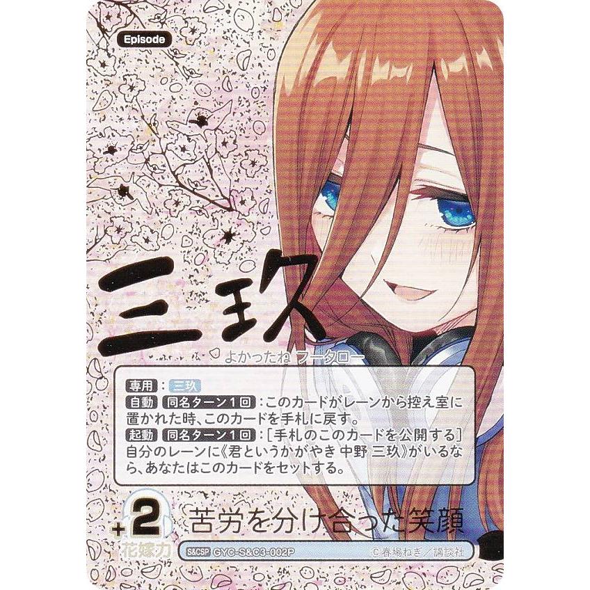 パラレル/箔押しサイン】五等分の花嫁カードゲーム GYC-S&C3-002P 苦労