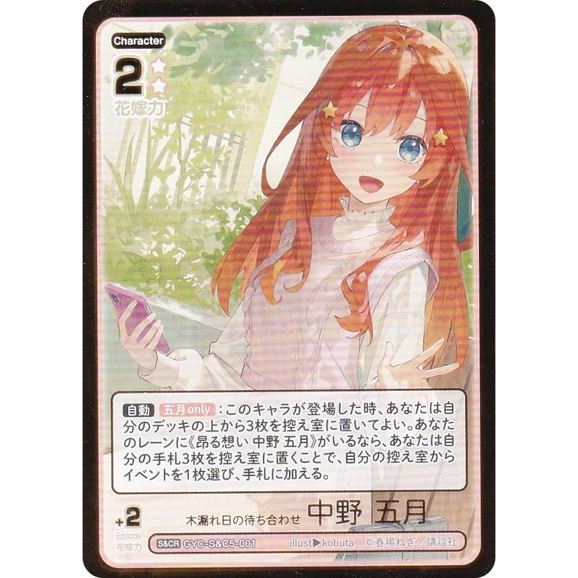 箔押し】五等分の花嫁カードゲーム GYC-S&C5-001 木漏れ日の待ち合わせ