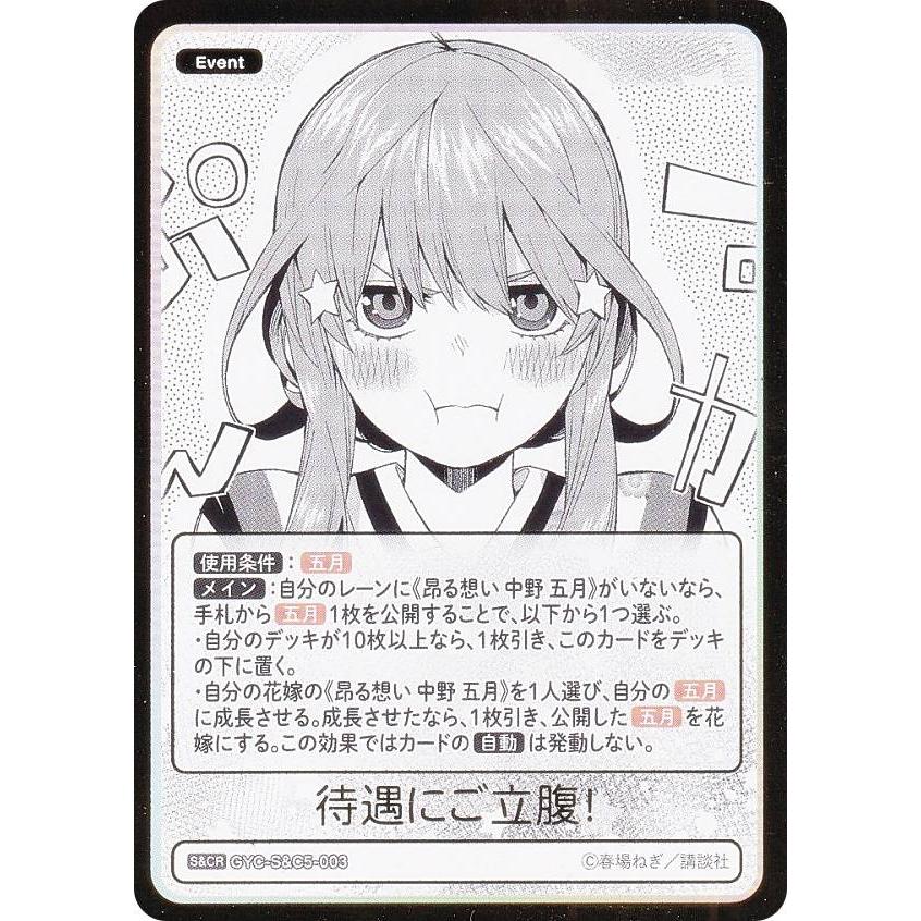 箔押し】五等分の花嫁カードゲーム GYC-S&C5-003 待遇にご立腹！ (S&CR