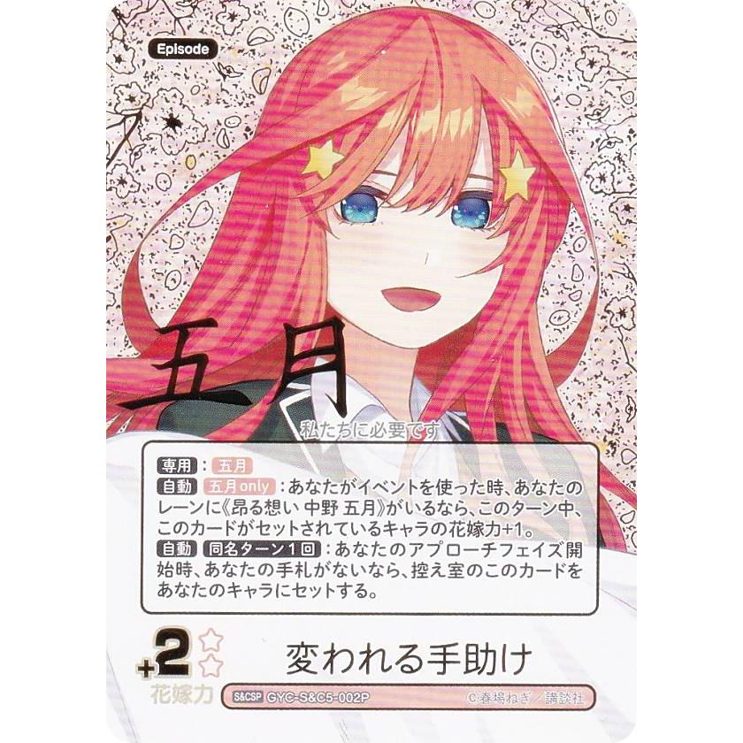 パラレル/箔押しサイン】五等分の花嫁カードゲーム GYC-S&C5-002P 変