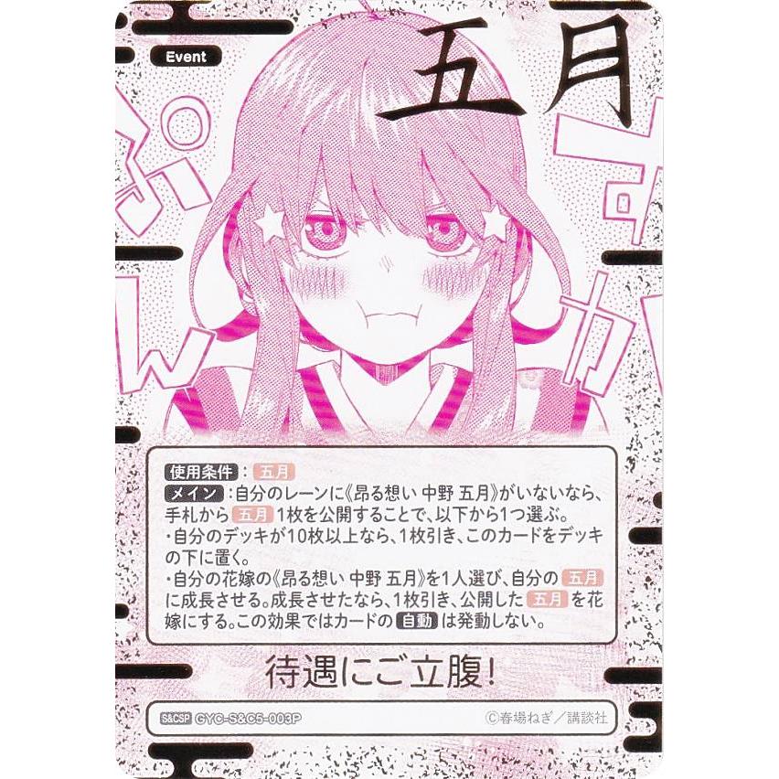 パラレル/箔押しサイン】五等分の花嫁カードゲーム GYC-S&C5-003P 待遇